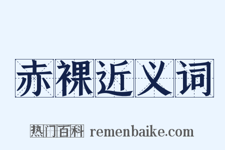 赤裸近义词是什么意思的图片